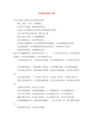 安全提示语范文4篇 