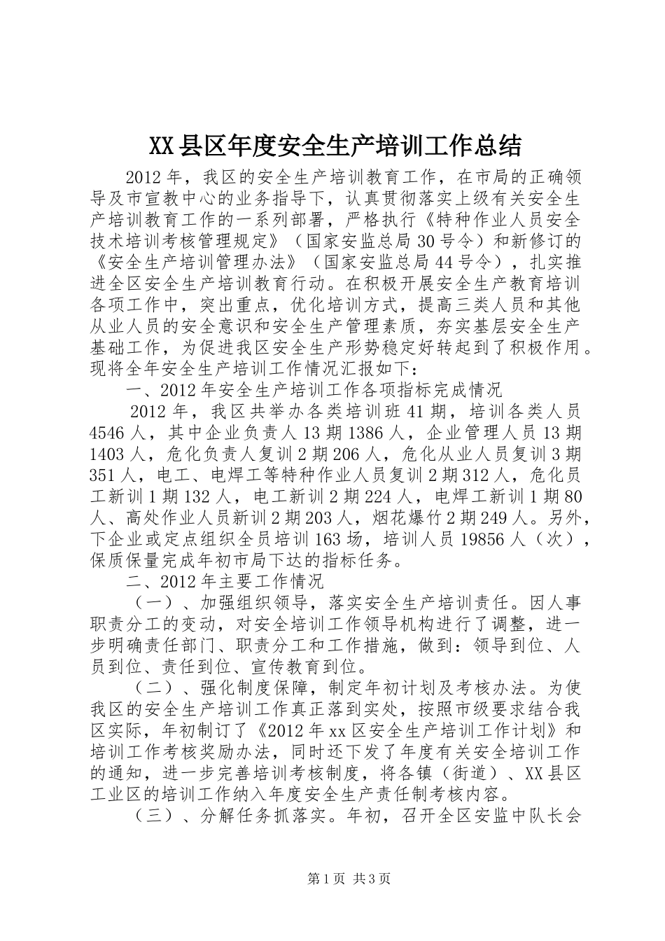 XX县区年度安全生产培训工作总结_第1页
