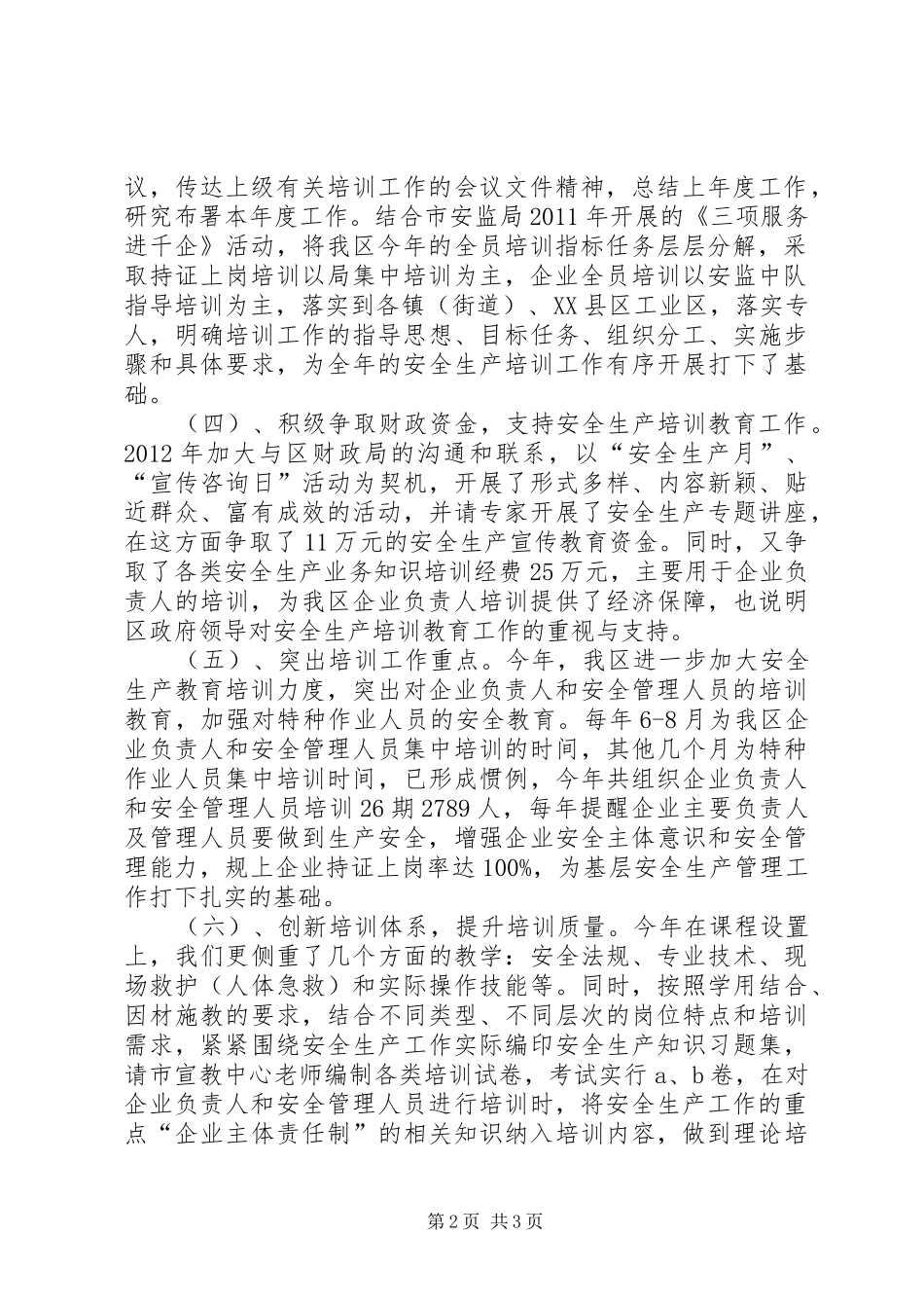 XX县区年度安全生产培训工作总结_第2页