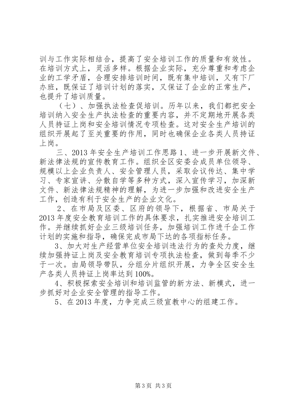 XX县区年度安全生产培训工作总结_第3页