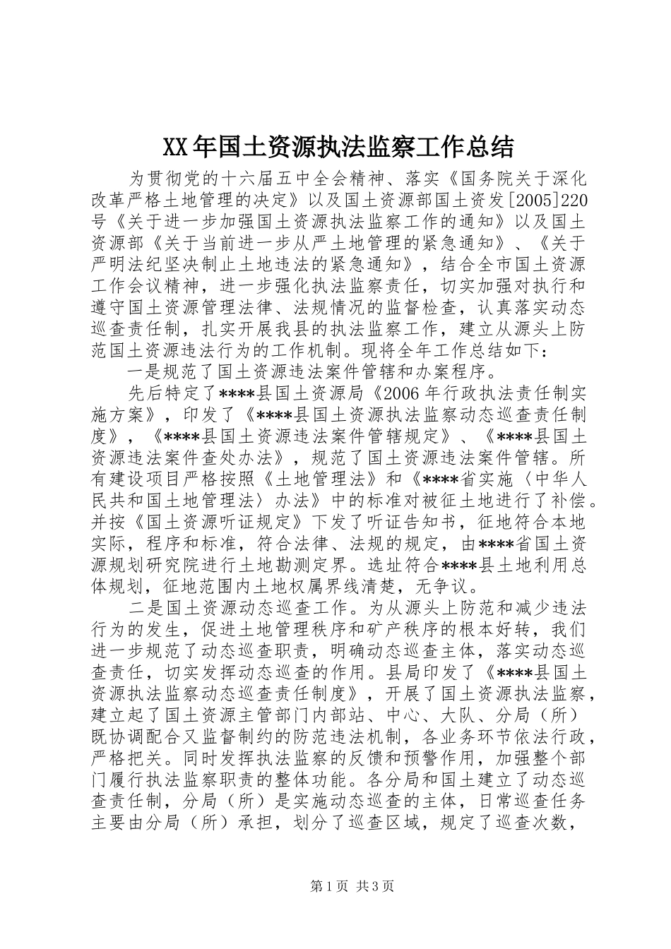 XX年国土资源执法监察工作总结_第1页