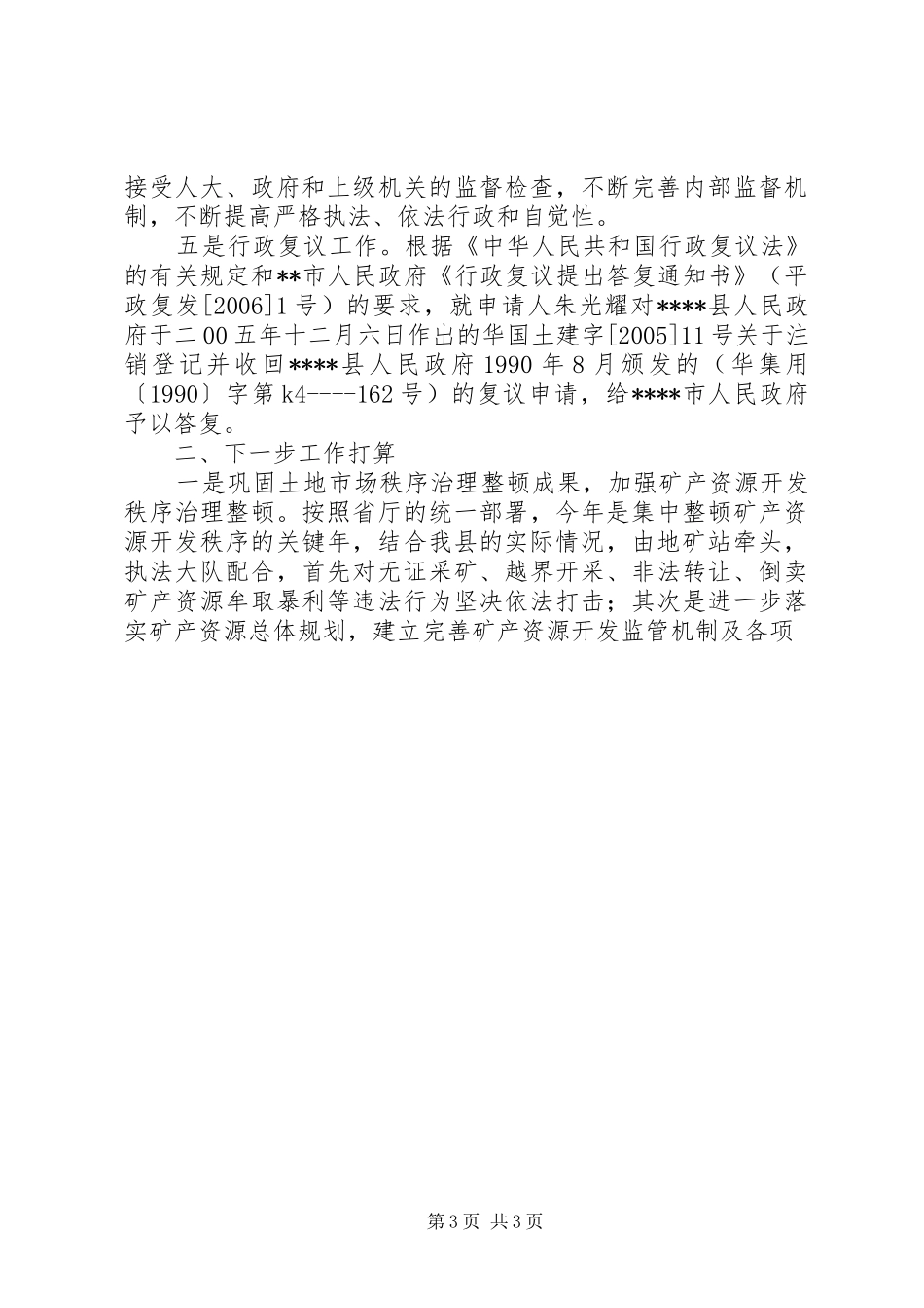 XX年国土资源执法监察工作总结_第3页