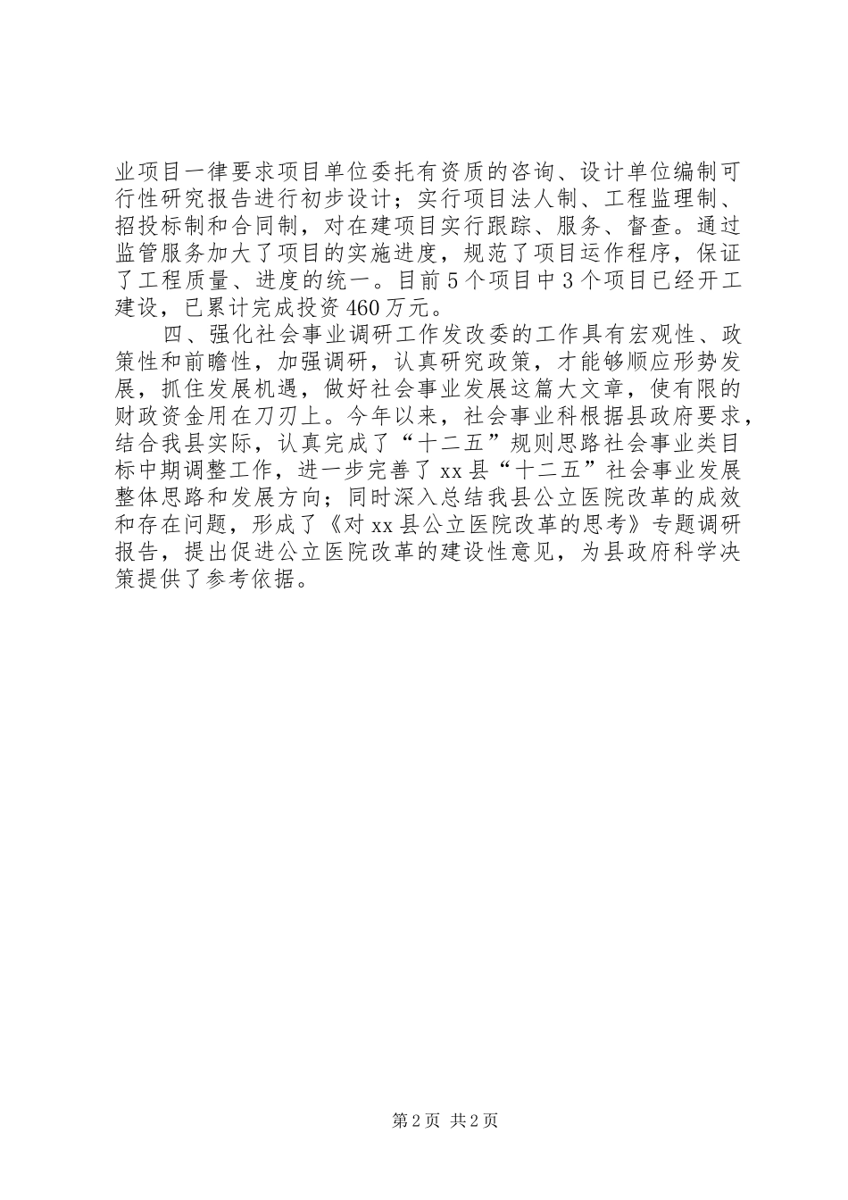 XX年发改委社会事业科工作总结_第2页