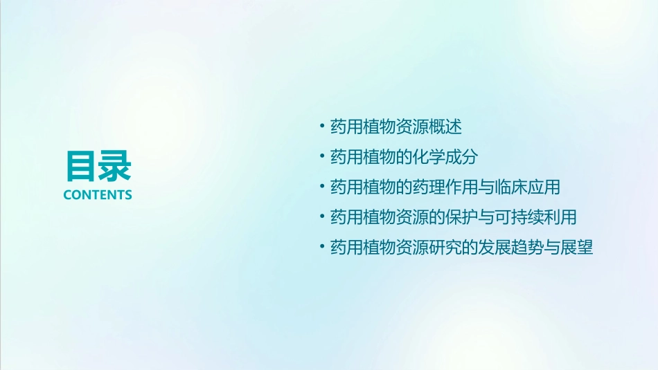 药用植物资源研究(一)课件_第2页
