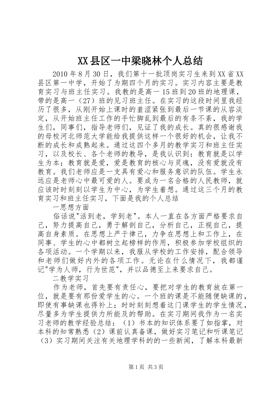XX县区一中梁晓林个人总结_第1页