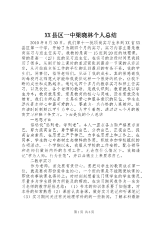 XX县区一中梁晓林个人总结