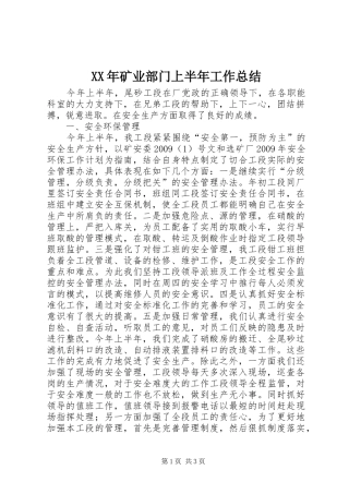 XX年矿业部门上半年工作总结