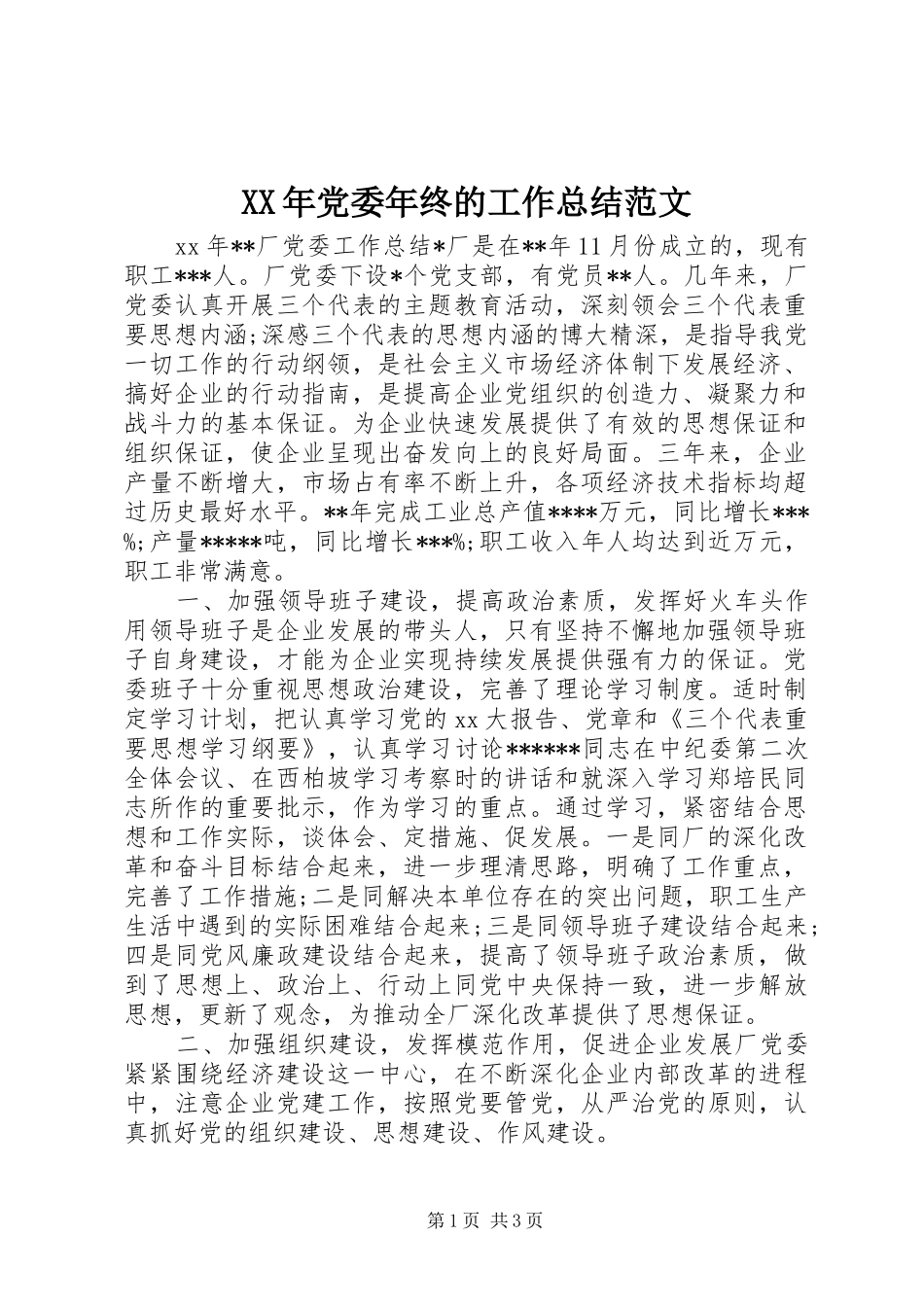 XX年党委年终的工作总结范文_第1页