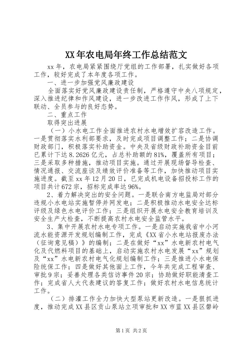 XX年农电局年终工作总结范文_第1页