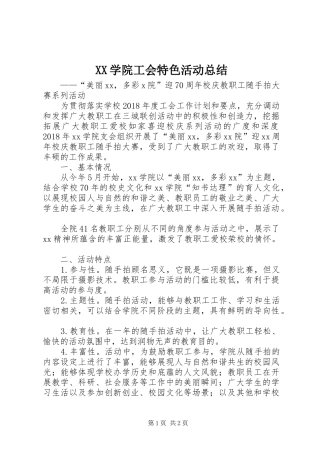XX学院工会特色活动总结