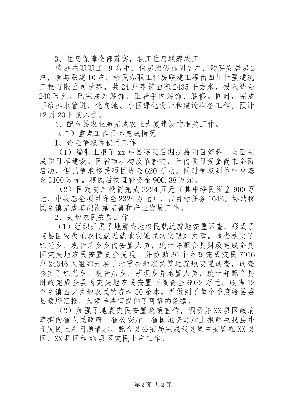 XX年县移民安置办公室工作总结及XX年工作打算_第2页