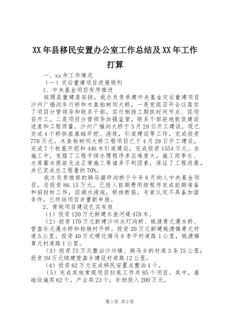 XX年县移民安置办公室工作总结及XX年工作打算