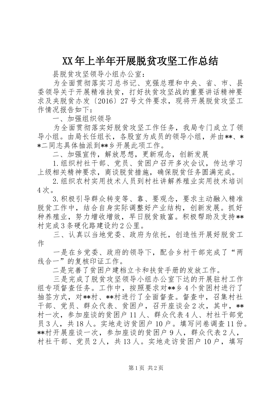 XX年上半年开展脱贫攻坚工作总结_第1页