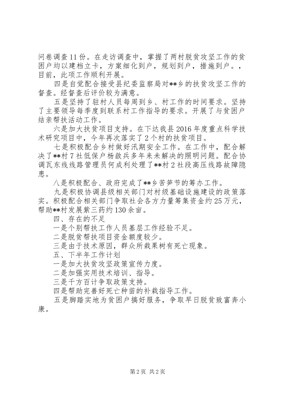 XX年上半年开展脱贫攻坚工作总结_第2页
