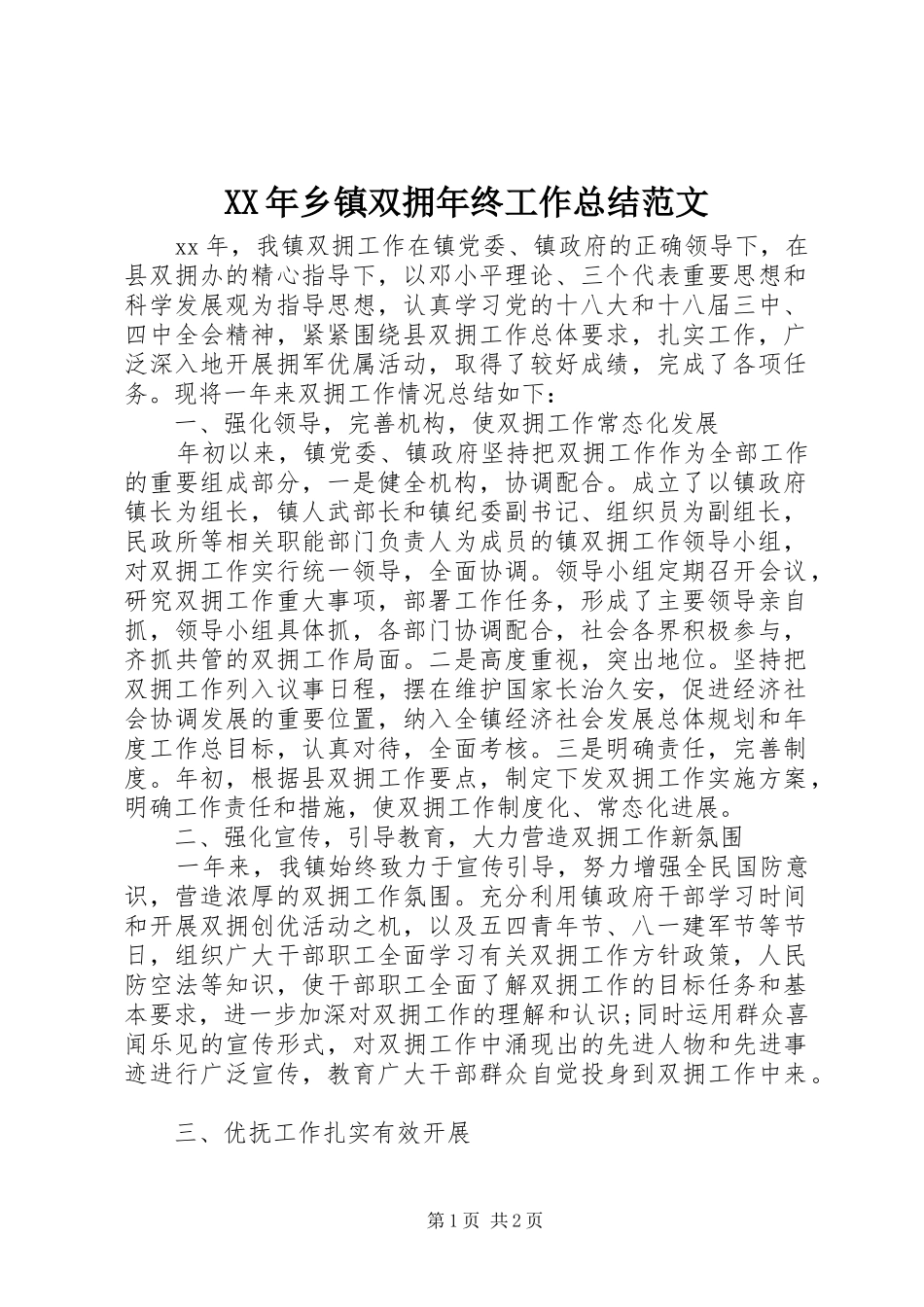 XX年乡镇双拥年终工作总结范文_第1页