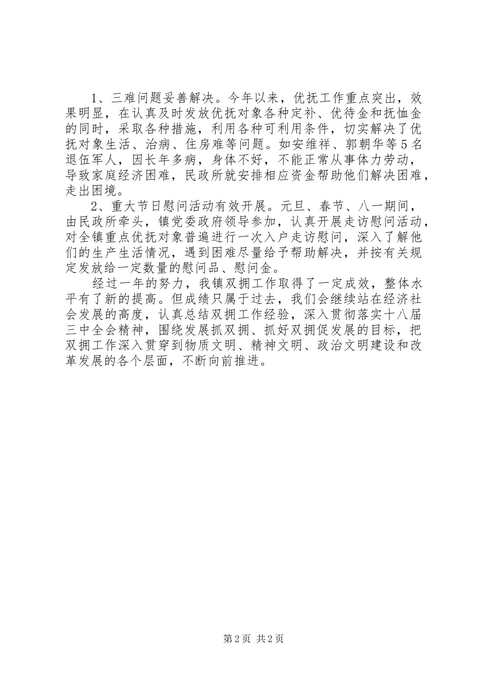 XX年乡镇双拥年终工作总结范文_第2页