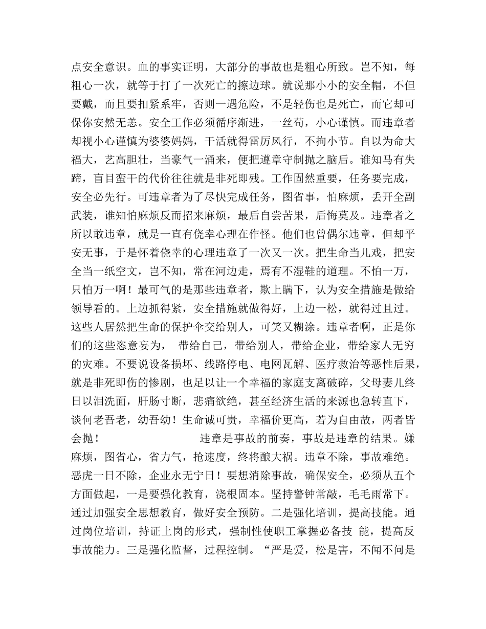 安全生产演讲稿范文-铲除违章保平安 _第2页