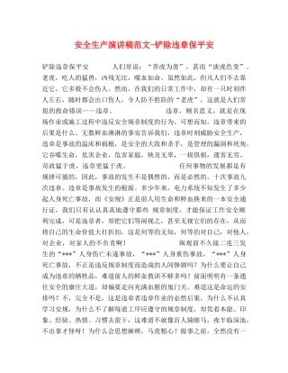 安全生产演讲稿范文-铲除违章保平安 