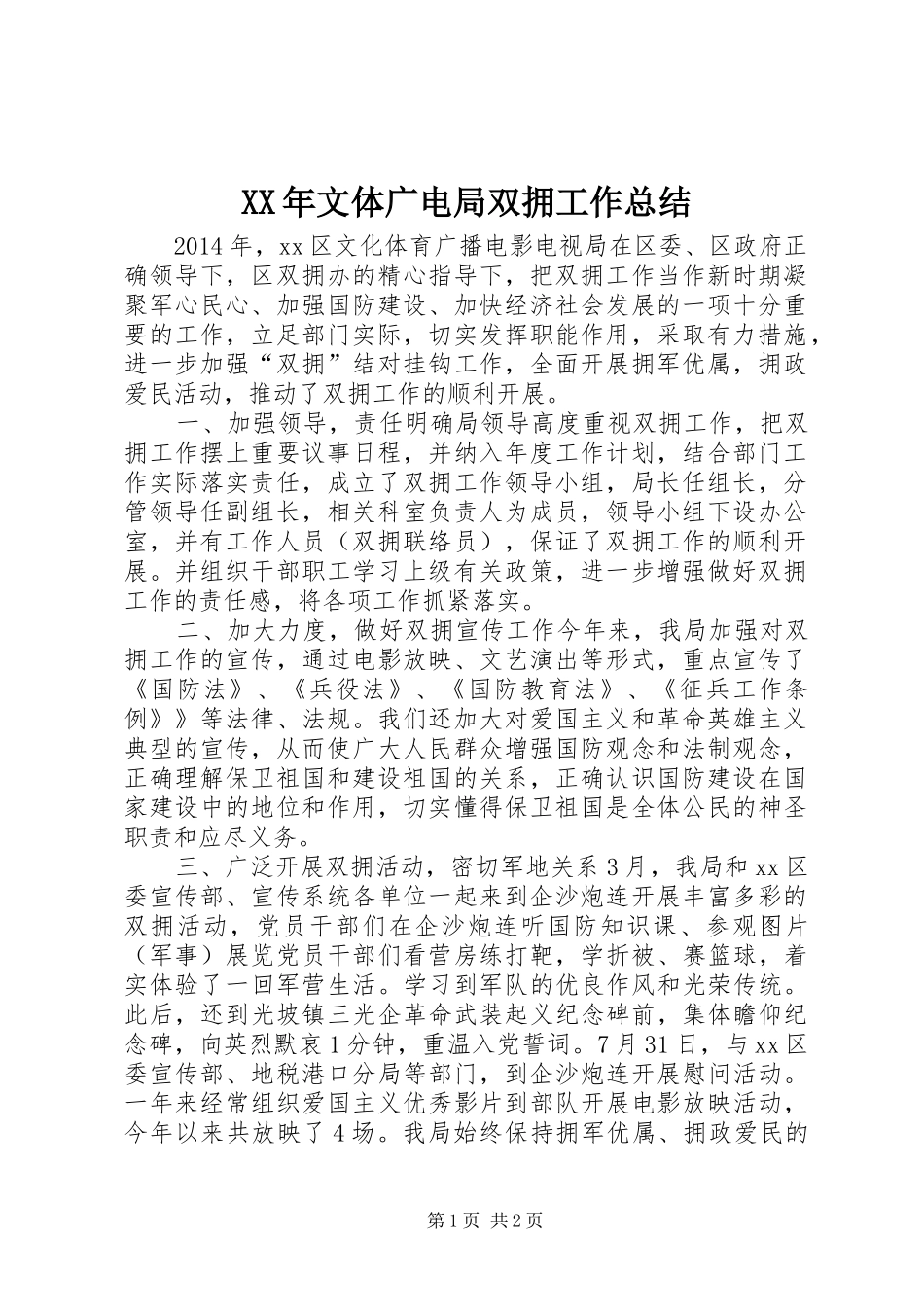XX年文体广电局双拥工作总结_第1页