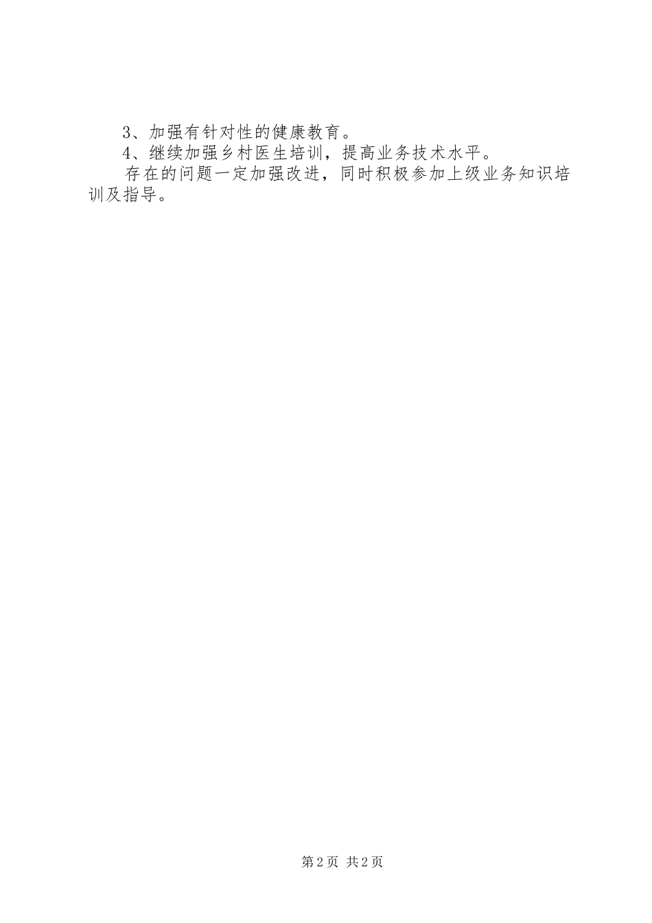 XX年度慢性病管理工作半年总结_第2页