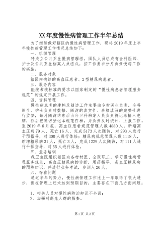 XX年度慢性病管理工作半年总结