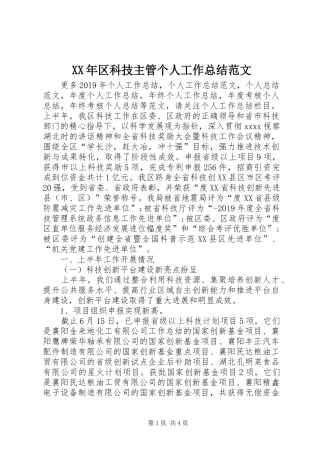 XX年区科技主管个人工作总结范文