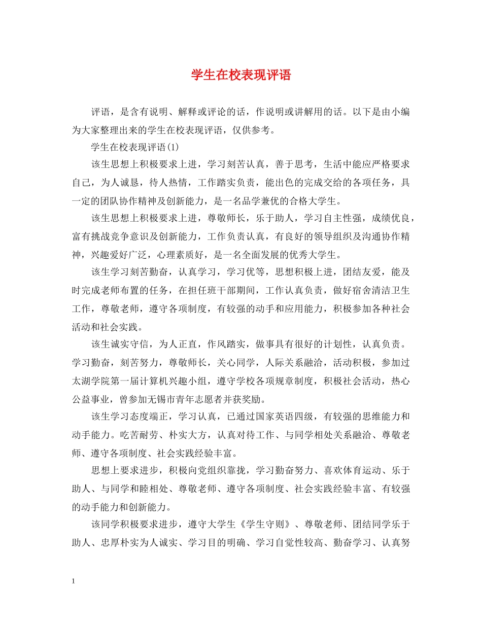 学生在校表现评语 _第1页
