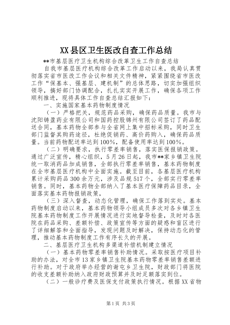 XX县区卫生医改自查工作总结_第1页
