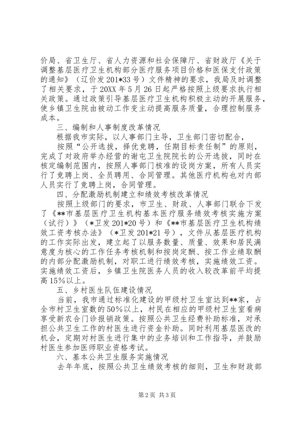 XX县区卫生医改自查工作总结_第2页