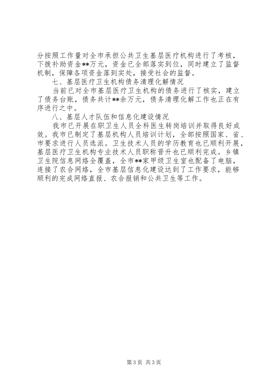 XX县区卫生医改自查工作总结_第3页