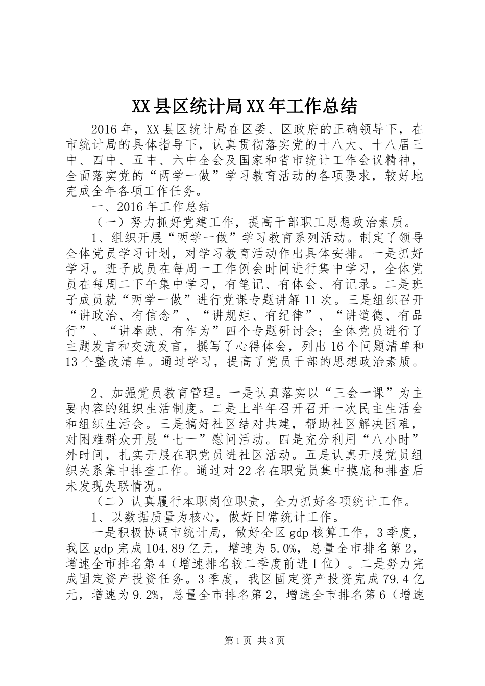 XX县区统计局XX年工作总结_第1页