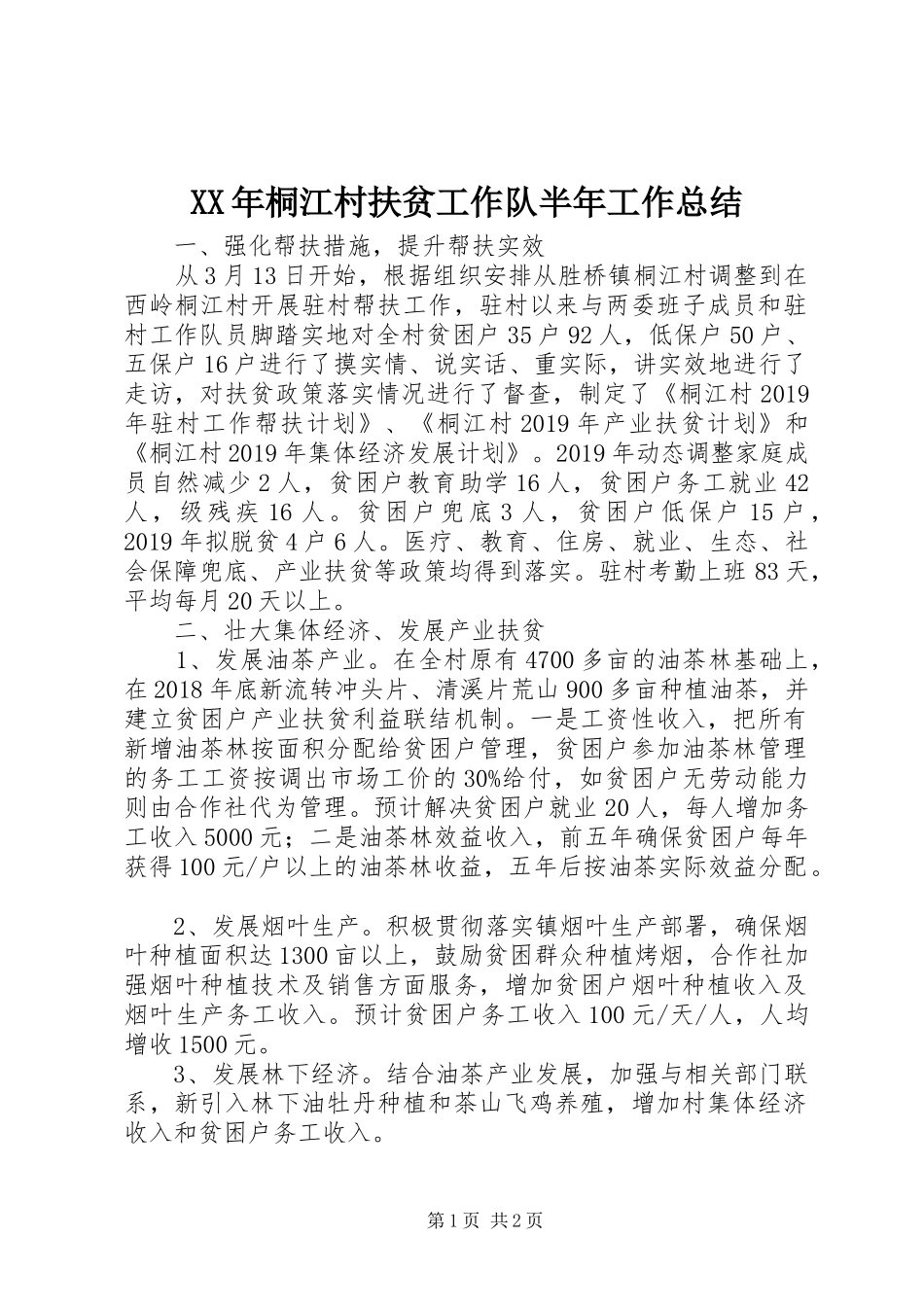 XX年桐江村扶贫工作队半年工作总结_第1页