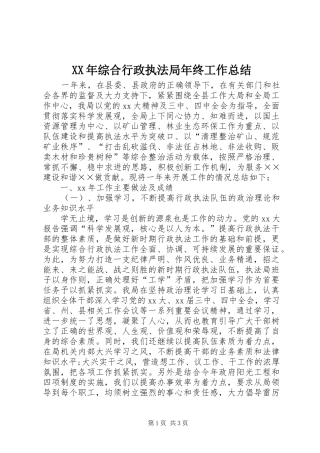 XX年综合行政执法局年终工作总结