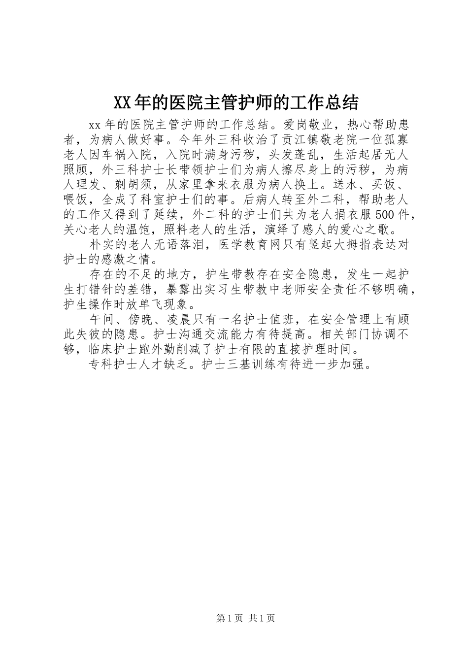 XX年的医院主管护师的工作总结_第1页