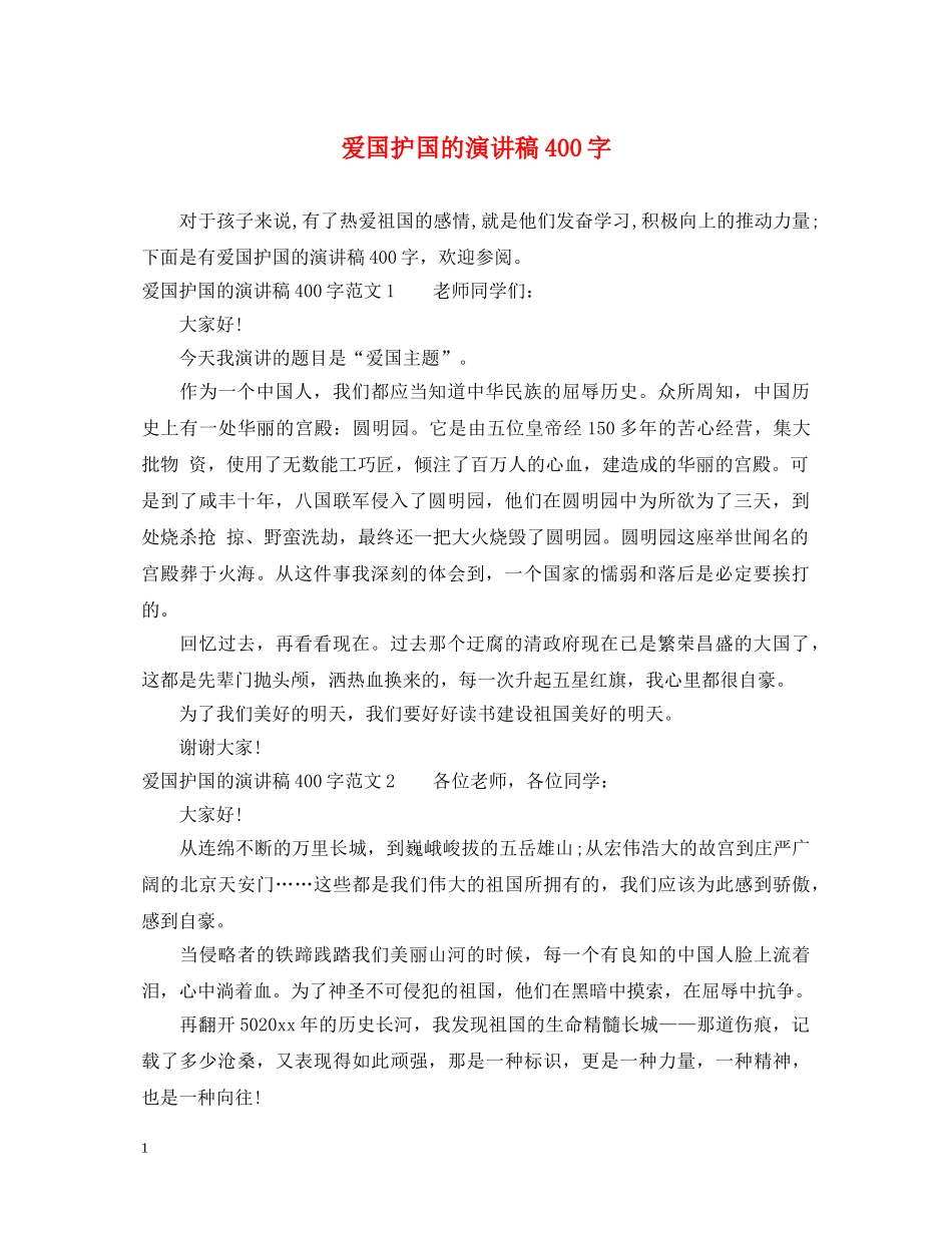 爱国护国的演讲稿400字 _第1页