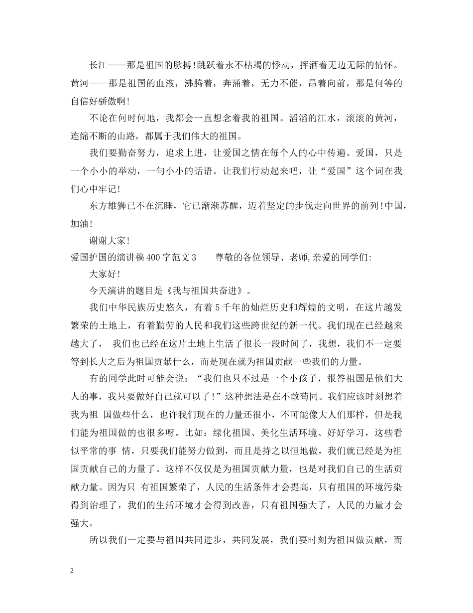 爱国护国的演讲稿400字 _第2页