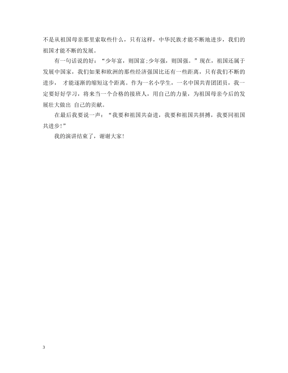 爱国护国的演讲稿400字 _第3页