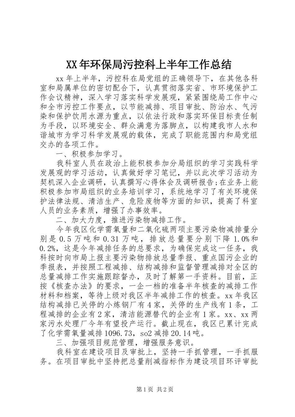 XX年环保局污控科上半年工作总结_第1页