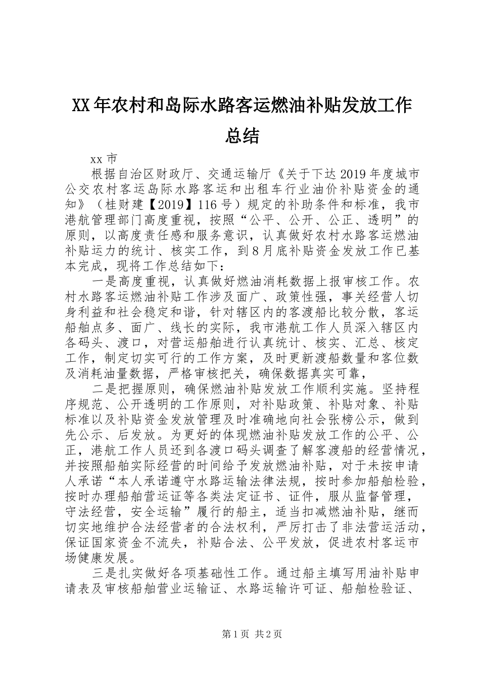 XX年农村和岛际水路客运燃油补贴发放工作总结_第1页