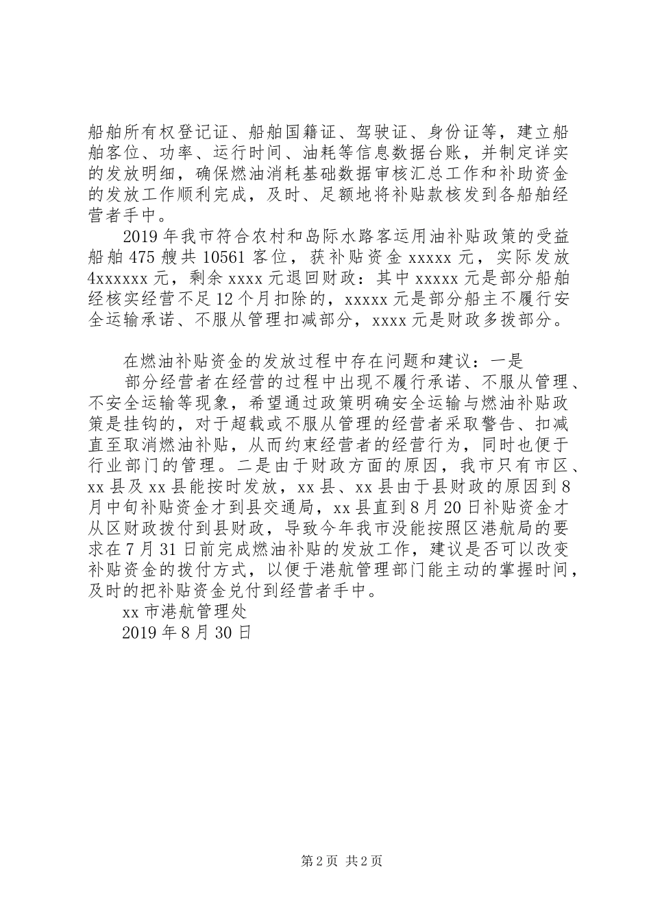 XX年农村和岛际水路客运燃油补贴发放工作总结_第2页