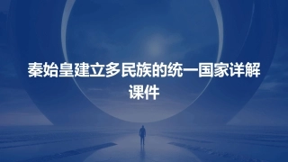 秦始皇建立多民族的统一国家(中华书局新版)详解课件1