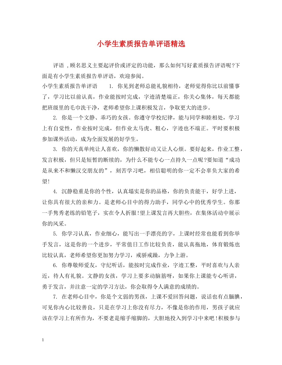 小学生素质报告单评语精选 _第1页