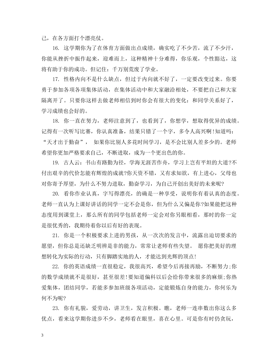 小学生素质报告单评语精选 _第3页