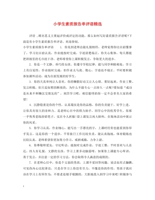 小学生素质报告单评语精选 