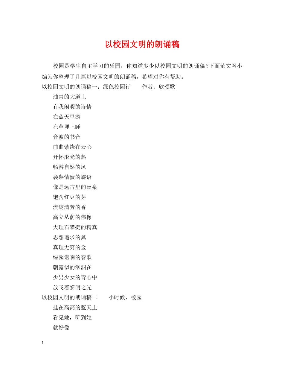 以校园文明的朗诵稿_第1页