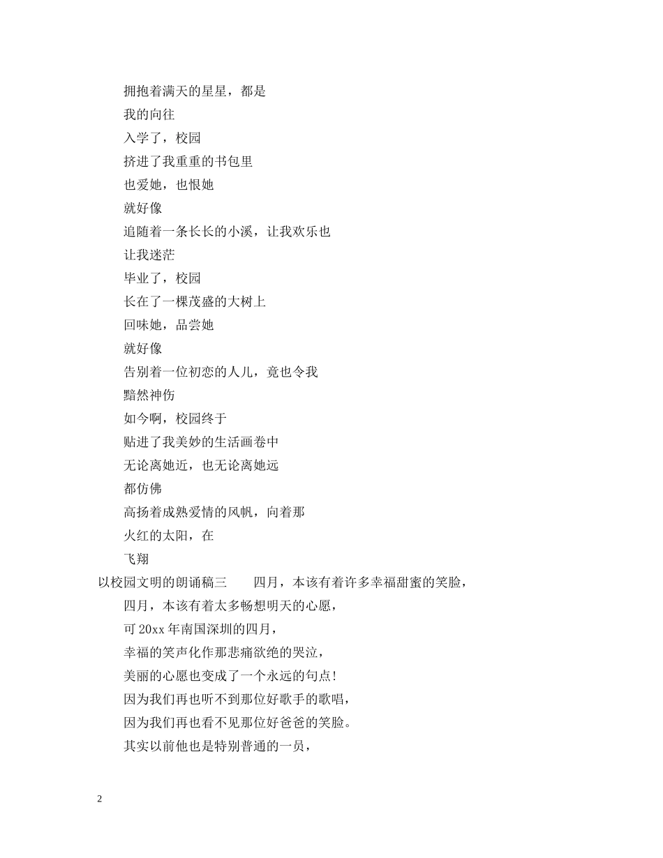 以校园文明的朗诵稿_第2页