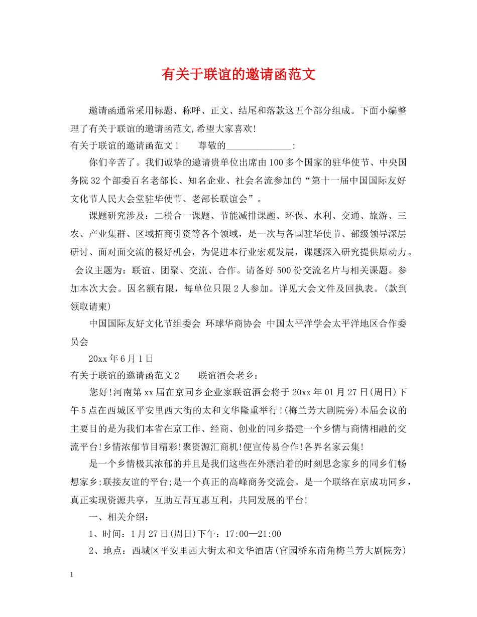有关于联谊的邀请函范文 _第1页