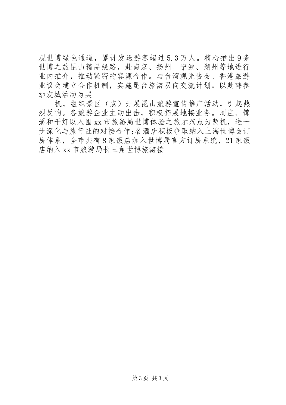 XX年旅游局个人工作总结_第3页