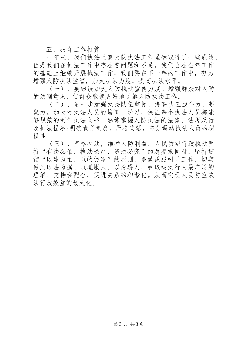 XX年执法大队个人工作总结_第3页