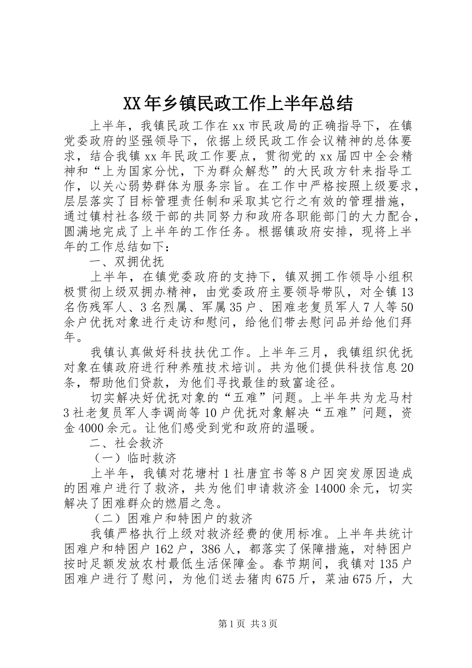 XX年乡镇民政工作上半年总结_第1页